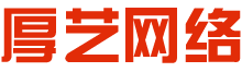 厚艺网络